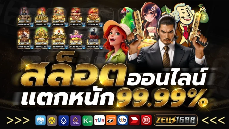 ZEUS1688 SLOT สล็อตออนไลน์ที่ผู้เล่นใหม่สามารถเล่นได้ง่ายกว่าที่คิด